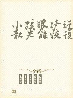 小孩眼睛近视加散光能恢复正常吗