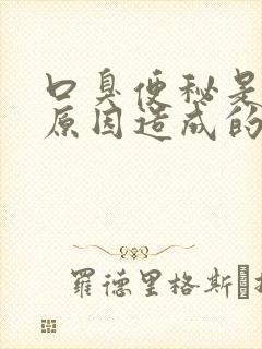 口臭便秘是什么原因造成的