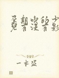 孕期吃的少对胎儿有没有影响