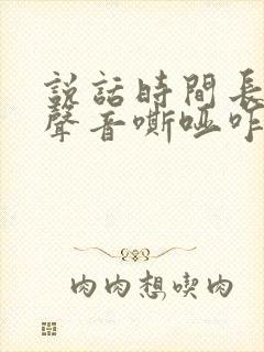 说话时间长点就声音嘶哑咋回事?