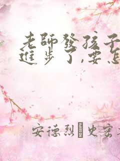 老师发孩子成绩进步了,要怎么回复他