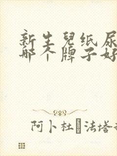 新生儿纸尿裤买哪个牌子好