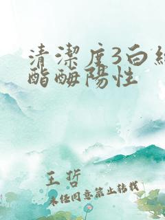 清洁度3白细胞酯酶阳性