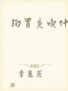 狗胃炎吃什么药