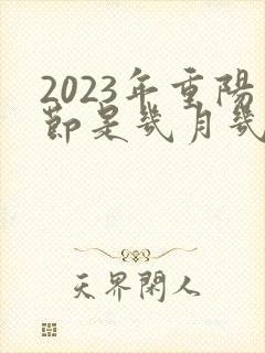 2023年重阳节是几月几号?