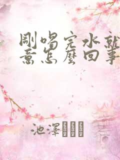 刚喝完水就有尿意怎么回事