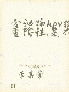 分泌物hpv检查阴性,是不是排除尖锐