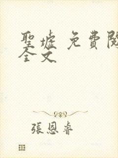 圣墟 免费阅读全文