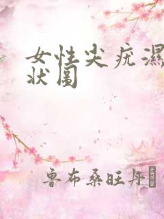 女性尖疣湿锐症状图