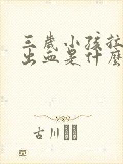 三岁小孩拉大便出血是什么原因