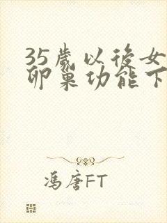 35岁以后女人卵巢功能下降