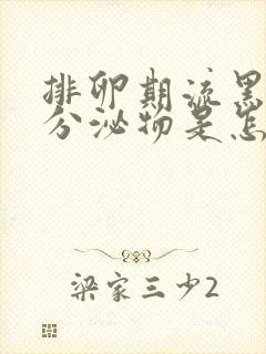 排卵期流黑色的分泌物是怎么回事