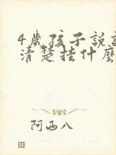 4岁孩子说话不清楚挂什么科