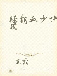 经期血少什么原因