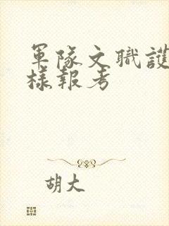 军队文职护理怎样报考