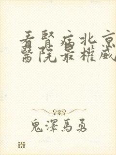 看肾病北京哪家医院最权威