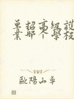 单招高级护理专业哪个学校比较好