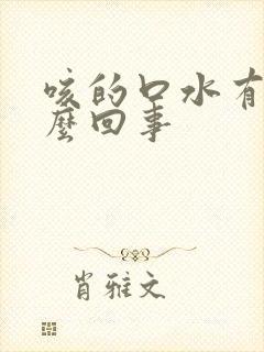 咳的口水有血怎么回事