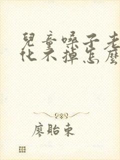 儿童嗓子老有痰化不掉怎么办