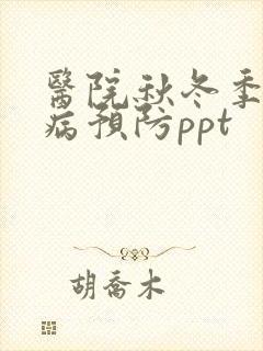 医院秋冬季传染病预防ppt