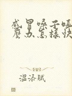 感冒嗓子哑了怎么办怎样快速恢复