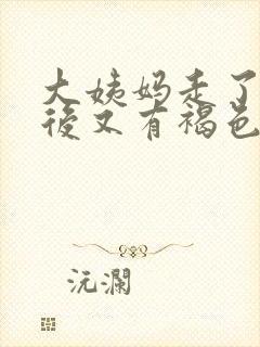 大姨妈走了几天后又有褐色血怎么回事