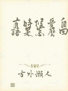 有时候爱自言自语是怎么回事