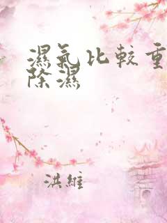 湿气比较重怎么除湿