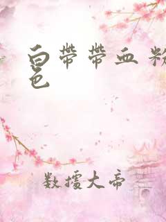 白带带血 粉红色