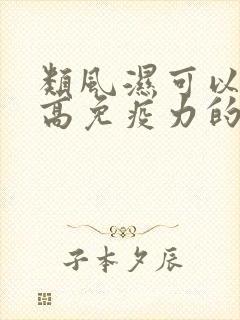 类风湿可以吃提高免疫力的药吗