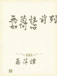 无菌性前列腺该如何治