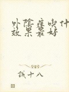 外阴痒吃什么药效果最好