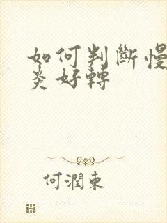 如何判断慢性胃炎好转