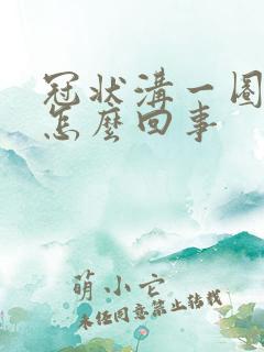 冠状沟一圈东西怎么回事