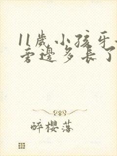 11岁小孩牙齿旁边多长了一个牙怎么办?