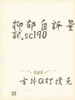 抑郁自评量表测试scl90