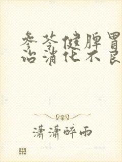 参苓健脾胃颗粒治消化不良吗