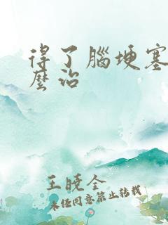 得了脑埂塞要怎么治