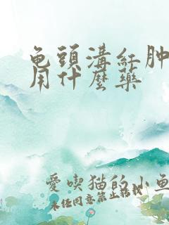 龟头沟红肿发炎用什么药