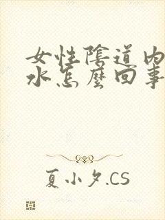 女性阴道内流黄水怎么回事