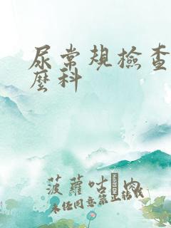 尿常规检查挂什么科