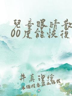 儿童眼睛散光300度能恢复吗