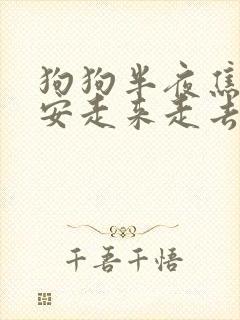 狗狗半夜焦躁不安走来走去