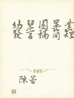 幼儿园毕业家长发言稿简短3分钟