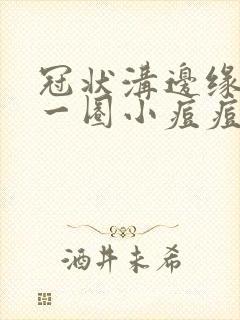 冠状沟边缘长了一圈小痘痘