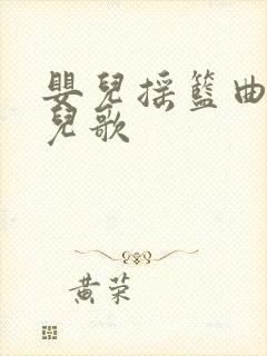 婴儿摇篮曲催眠儿歌