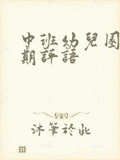 中班幼儿园下学期评语