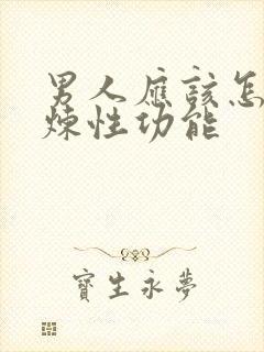 男人应该怎么锻炼性功能