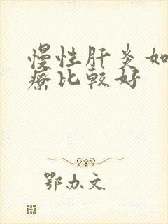 慢性肝炎如何治疗比较好