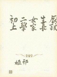 初二女生厌学不上学家长该怎么办